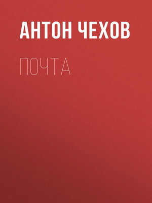 cover image of Почта